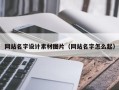 徐州网站名字设计素材图片（网站名字怎么起）