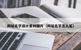 徐州网站名字设计素材图片（网站名字怎么起）
